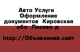 Авто Услуги - Оформление документов. Кировская обл.,Лосево д.